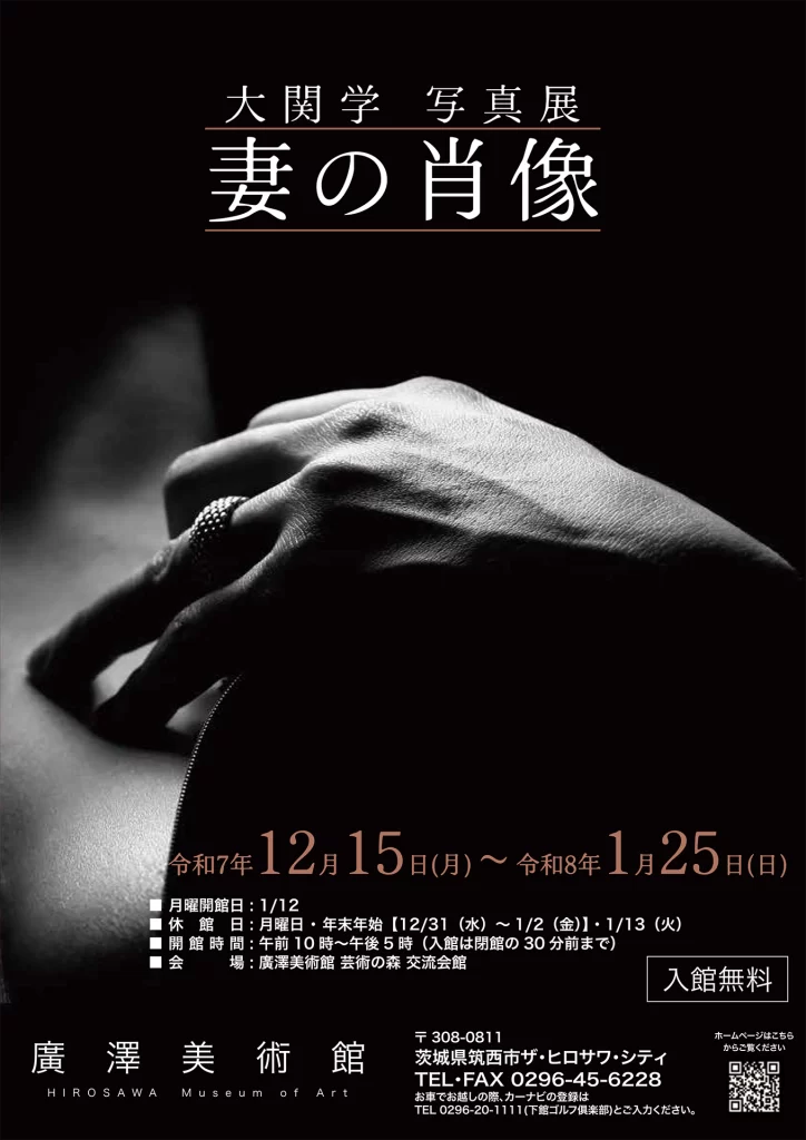 大関学 写真展 妻の肖像